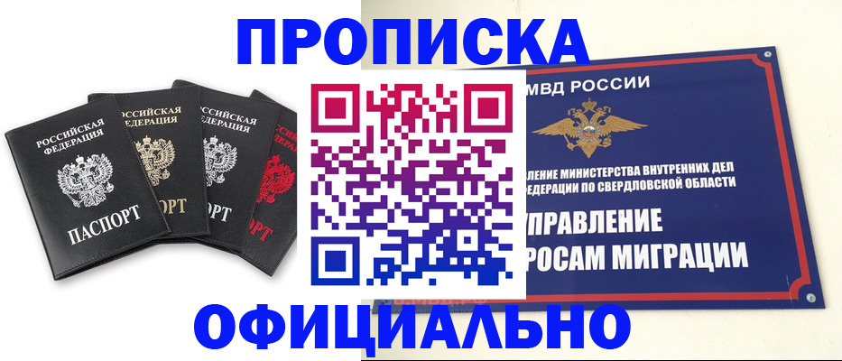 прописка законно в Белово